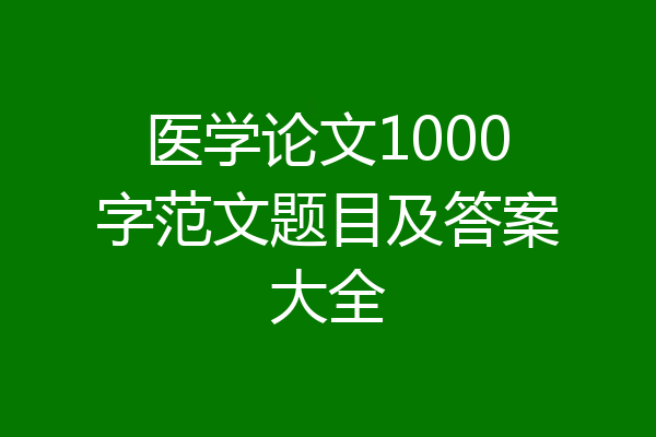 医学论文1000字范文题目及答案大全