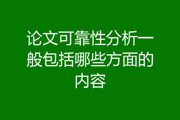 论文可靠性分析一般包括哪些方面的内容