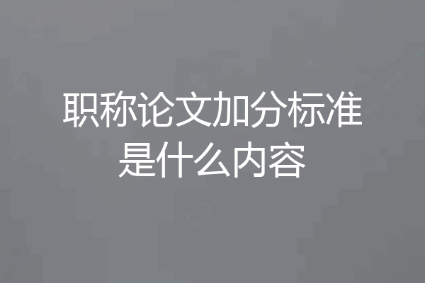 职称论文加分标准是什么内容