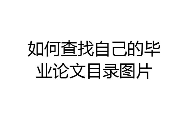如何查找自己的毕业论文目录图片