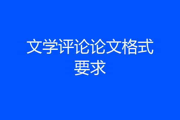 文学评论论文格式要求
