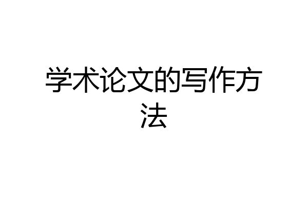 学术论文的写作方法