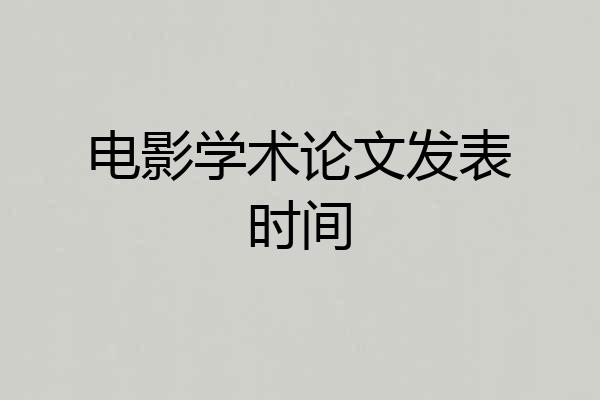 电影学术论文发表时间
