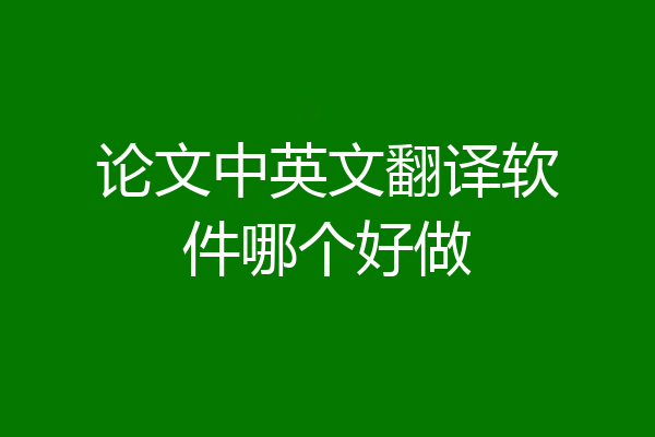 论文中英文翻译软件哪个好做