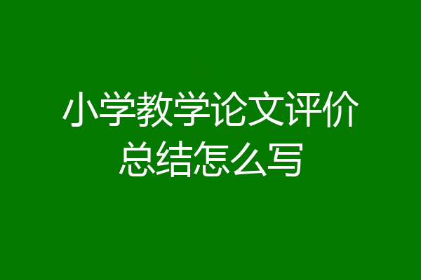 小学教学论文评价总结怎么写