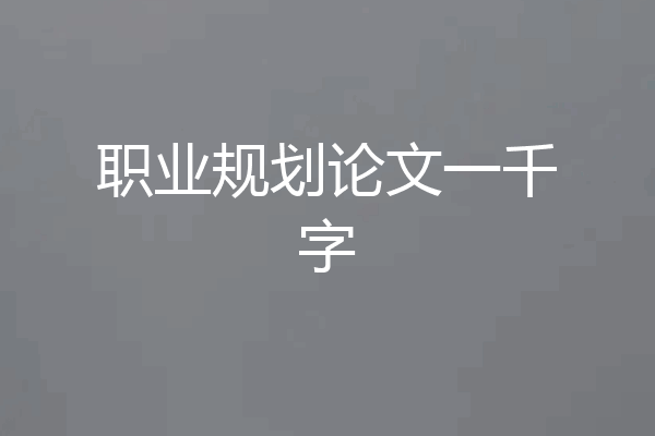 职业规划论文一千字