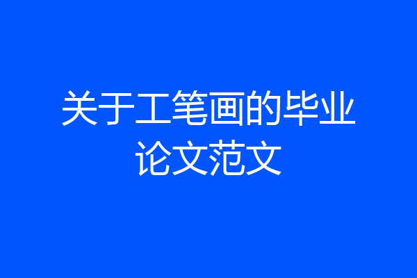 关于工笔画的毕业论文范文