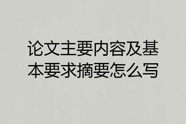 论文主要内容及基本要求摘要怎么写