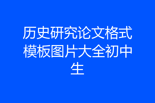 历史研究论文格式模板图片大全初中生
