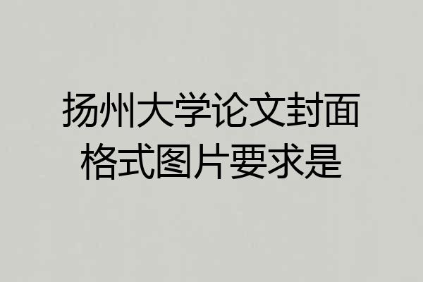 扬州大学论文封面格式图片要求是