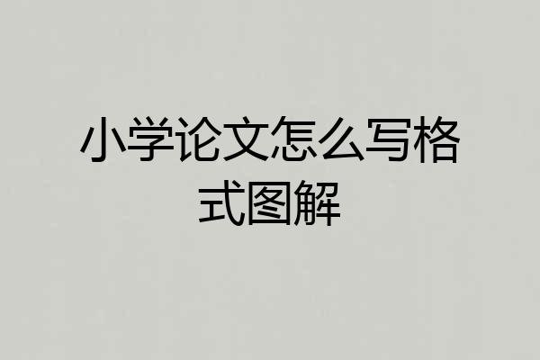 小学论文怎么写格式图解