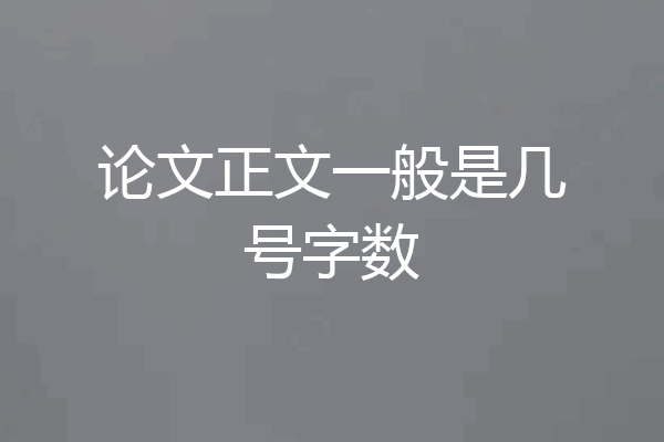 论文正文一般是几号字数