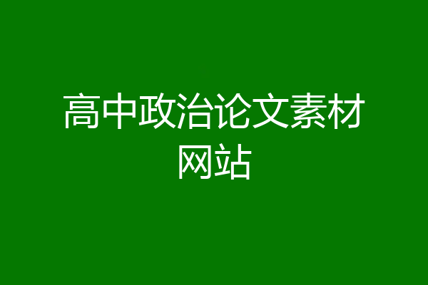 高中政治论文素材网站