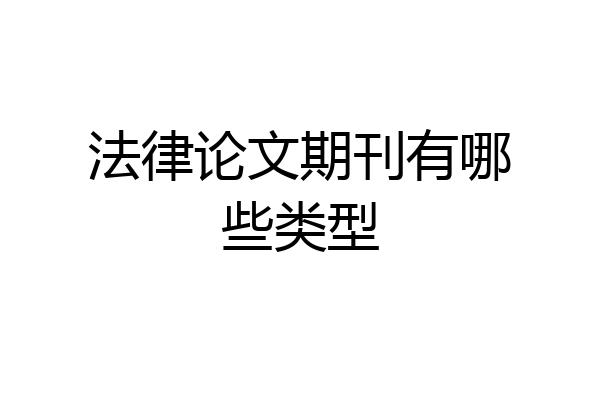 法律论文期刊有哪些类型