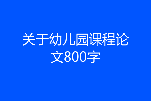 关于幼儿园课程论文800字