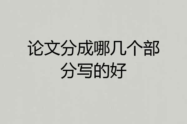 论文分成哪几个部分写的好