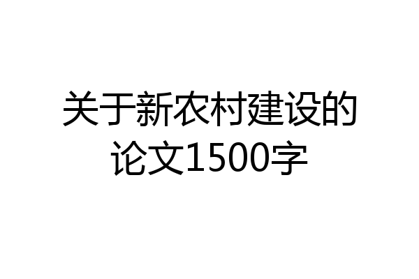 关于新农村建设的论文1500字