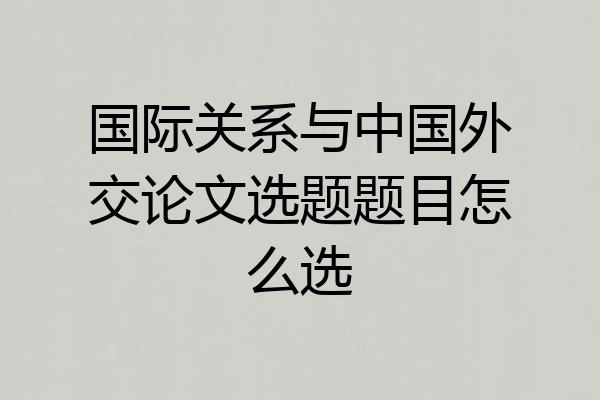 国际关系与中国外交论文选题题目怎么选