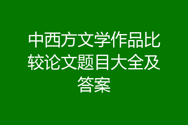 中西方文学作品比较论文题目大全及答案