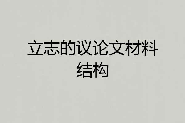 立志的议论文材料结构