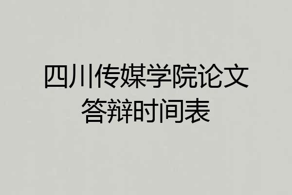 四川传媒学院论文答辩时间表