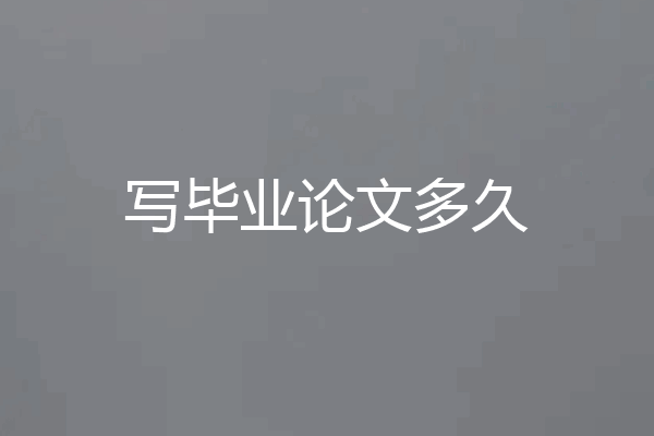 写毕业论文多久