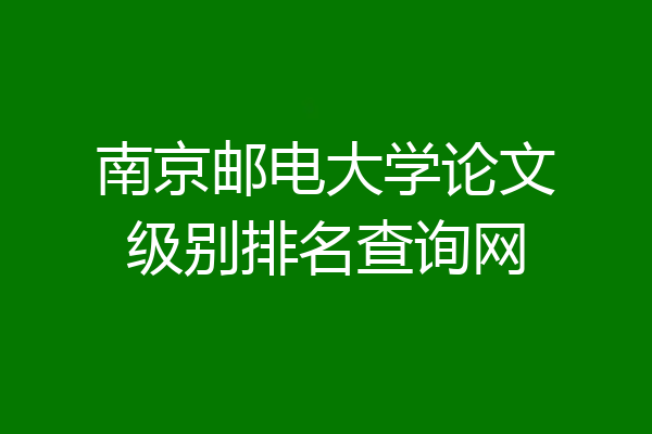 南京邮电大学论文级别排名查询网