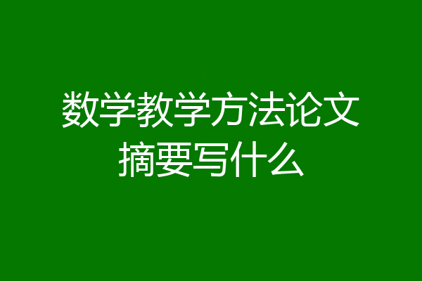 数学教学方法论文摘要写什么