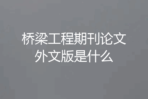 桥梁工程期刊论文外文版是什么