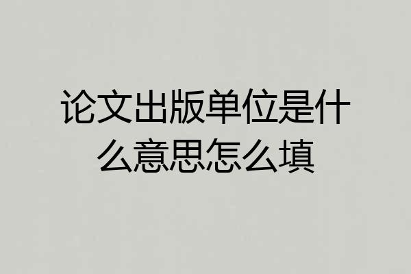 论文出版单位是什么意思怎么填