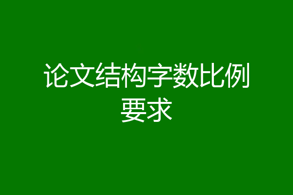 论文结构字数比例要求
