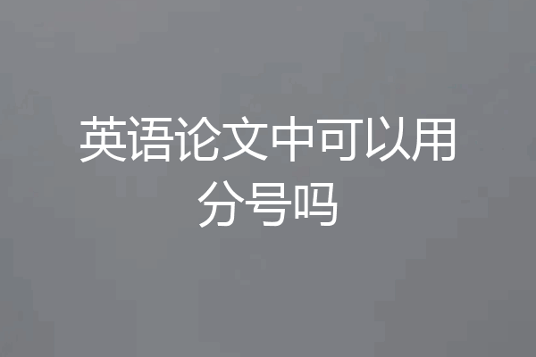 英语论文中可以用分号吗