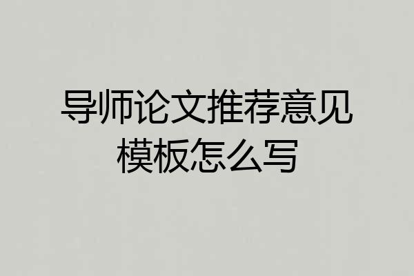 导师论文推荐意见模板怎么写