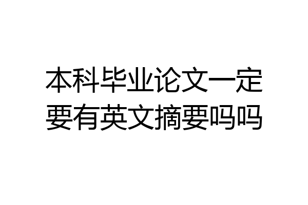 本科毕业论文一定要有英文摘要吗吗