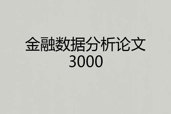 金融数据分析论文3000