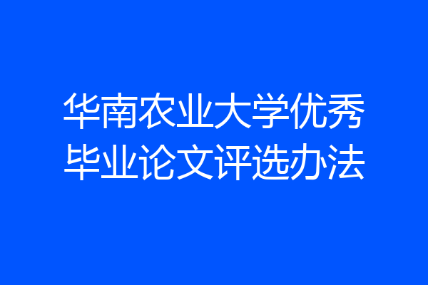 华南农业大学优秀毕业论文评选办法
