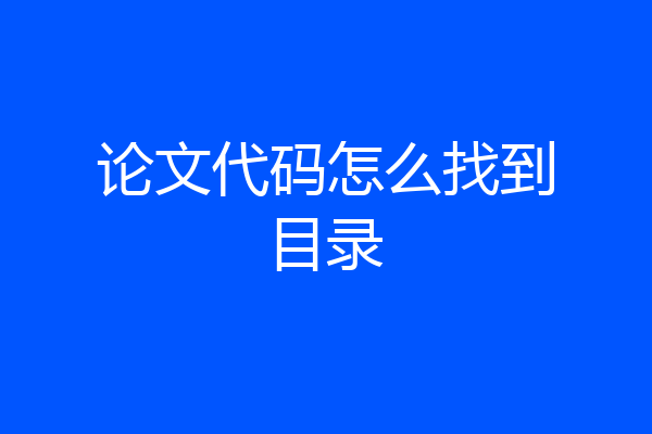 论文代码怎么找到目录