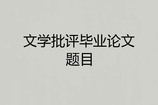 文学批评毕业论文题目