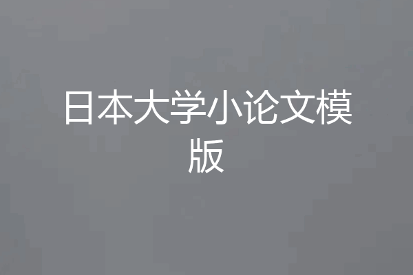 日本大学小论文模版