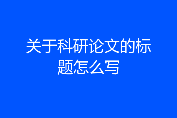 关于科研论文的标题怎么写