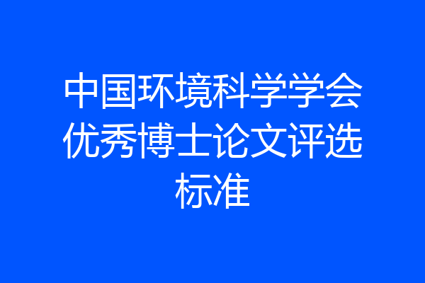 中国环境科学学会优秀博士论文评选标准