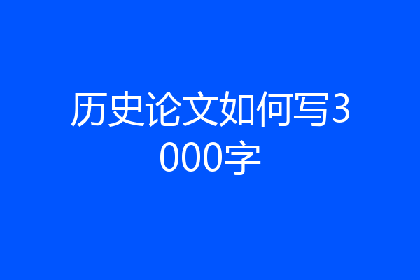 历史论文如何写3000字