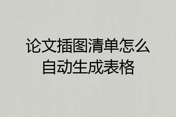 论文插图清单怎么自动生成表格