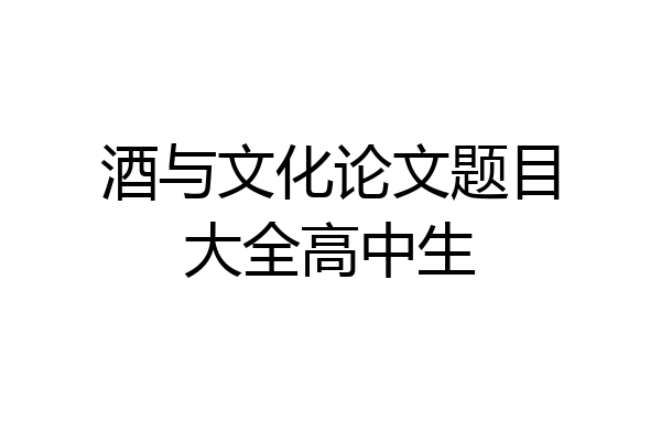 酒与文化论文题目大全高中生