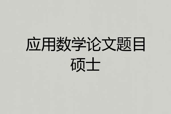 应用数学论文题目硕士