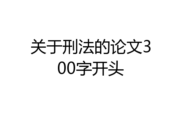 关于刑法的论文300字开头