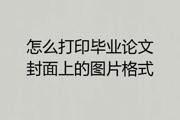 怎么打印毕业论文封面上的图片格式
