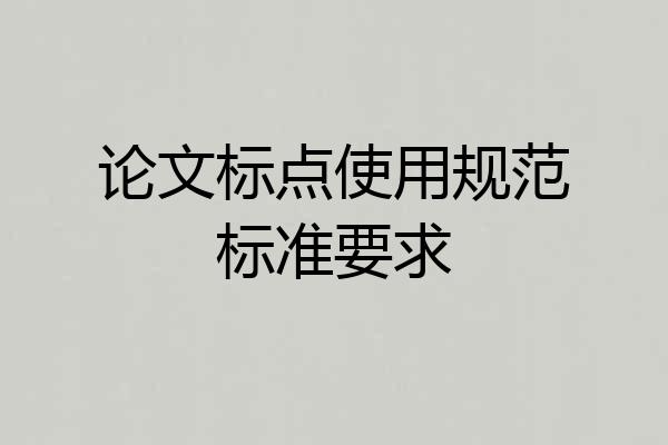 论文标点使用规范标准要求