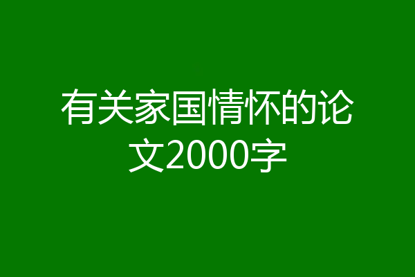 有关家国情怀的论文2000字