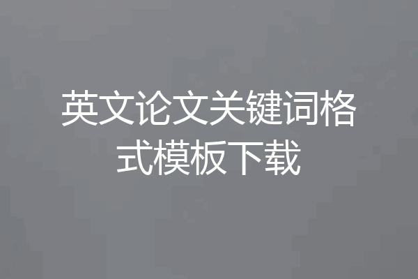 英文论文关键词格式模板下载